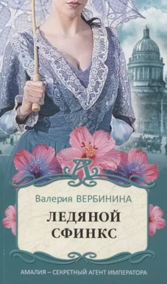 Ледяной сфинкс- купить в магазине Кассандра, фото, 9785041196059, 