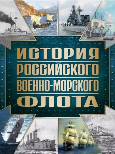 История Российского военно-морского флота.- купить в магазине Кассандра, фото, 9785041892753, 