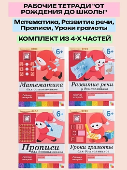Васильева.Рабочие тетради 6-7 лет.Комплект (4шт).Математика.Развитие речи.Прописи.Уроки грамоты - купить в магазине Кассандра, фото, , 