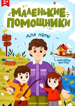 Для папы: книжка с наклейками - купить в магазине Кассандра, фото, , 