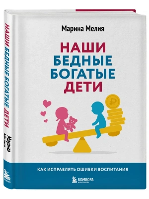Наши бедные богатые дети. Как исправлять ошибки воспитания (3-е издание, обновленное)- купить в магазине Кассандра, фото, 9785041129309, 