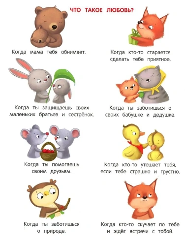 Энциклопедия о любви и дружбе: сказки для малышей- купить в магазине Кассандра, фото, 9785222413951, 