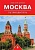 Путеводитель по Москве.Путеводитель.-М.:Проспект,2020. - купить в магазине Кассандра, фото, 9785392299256, 