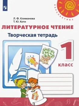ПШ.Литературное чтение 1кл.Климанова.Творческая тетрадь.2020-2021.ФГОС.(Перспектива) - купить в магазине Кассандра, фото, 9785090734332, 