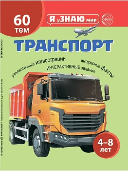 Транспорт. Познавательная книга для детей 4-8 лет - купить в магазине Кассандра, фото, 9785994936450, 