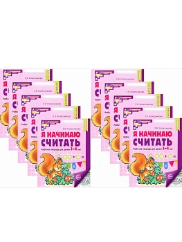 Я начинаю считать.Комплект. Рабочая тетрадь для детей.3-4 лет (10 шт.)Ч/Б - купить в магазине Кассандра, фото, 4630112058383, 