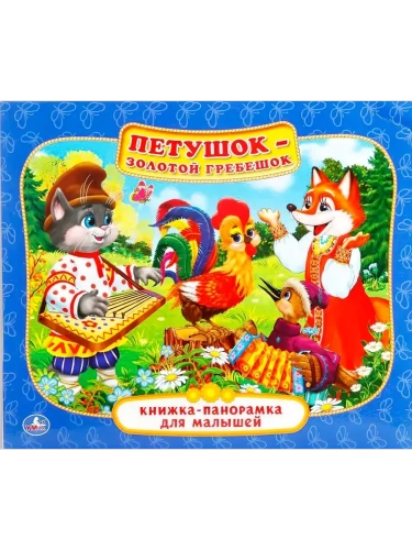 Панорамка.Петушок-золотой гребешок- купить в магазине Кассандра, фото, 9785506014126, 