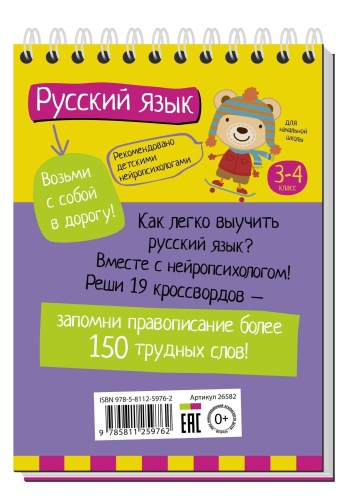 Умный блокнот. Начальная школа. Русский язык с нейропсихологом. 3-4 класс- купить в магазине Кассандра, фото, 9785811259762, 