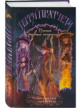 Платье цвета полуночи (Плоский мир: Тиффани Болен #4) - купить в магазине Кассандра, фото, 9785042240560, 
