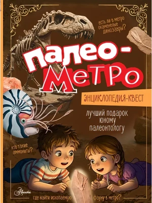 Палеометро- купить в магазине Кассандра, фото, 9785171836283, 