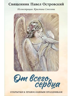 От всего сердца. Открытки к православным праздникам- купить в магазине Кассандра, фото, 9785042268113, 