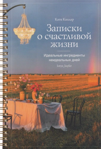 Записки о счастливой жизни. Идеальные ингредиенты неидеальных дней.- купить в магазине Кассандра, фото, 9785447007690, 
