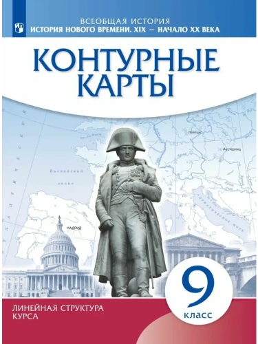 Контурные карты 9 класс История нового времени (Историко-культурный стандарт)- купить в магазине Кассандра, фото, 9785090792042, 