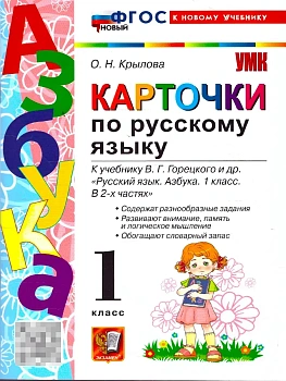 Азбука.Русский язык 1кл.Горецкий.Карточки по русскому языку.ФГОС НОВЫЙ (к новому учебнику)2026 Школа России — фото, ISBN 9785377228998