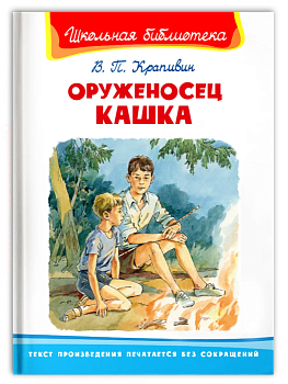 Оруженосец Кашка - купить в магазине Кассандра, фото, 9785465042765, 
