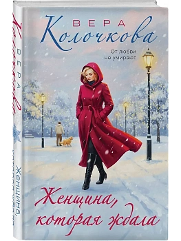 Женщина, которая ждала - купить в магазине Кассандра, фото, 9785042259852, 