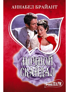 Ночной скандал - купить в магазине Кассандра, фото, 9785171736866, 