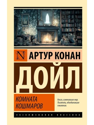 Комната кошмаров- купить в магазине Кассандра, фото, 9785171757724, 