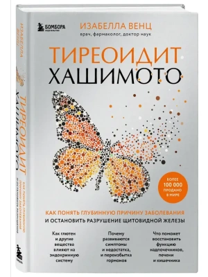 Тиреоидит Хашимото. Как понять глубинную причину заболевания и остановить разрушение щитовидной железы- купить в магазине Кассандра, фото, 9785041592677, 