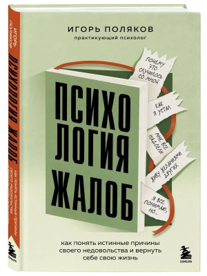 Психология жалоб. Как понять истинные причины своего недовольства и вернуть себе свою жизнь — фото, ISBN 9785042442230