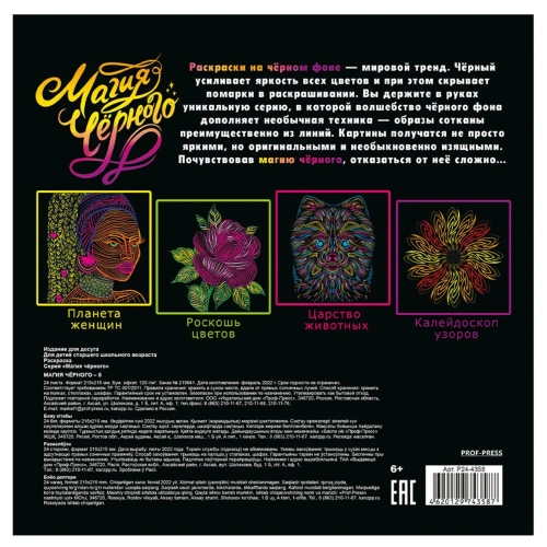 Раскраска ?МАГИЯ ЧЁРНОГО-5? (Р24-4358) 24л,КБС отр,обл-целл.карт,гл.лам,бл-офс120г,печ 1+1, 215х215- купить в магазине Кассандра, фото, 4620129743587, 