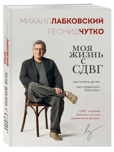 Моя жизнь с СДВГ. Как помочь детям, как справиться взрослым- купить в магазине Кассандра, фото, 9785041966218, 