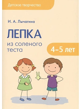 Детское творчество.Лепка из соленого теста с детьми 4-5 лет — фото, ISBN 9785431511653