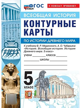 Контурные карты 5кл.История Древнего мира.МЕДИНСКИЙ,ЧУБАРЬЯН.ФГОС НОВЫЙ (к новому учебнику)2027 — фото, ISBN 9785377234074