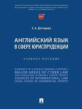 Английский язык в сфере юриспруденции. Уч. пос.-М.:Проспект,2025. — фото, ISBN 9785392441945