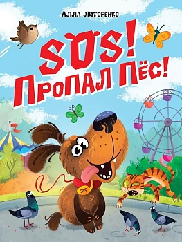 СОС. ПРОПАЛ ПЁС!, мат.ламин, выб.лак - купить в магазине Кассандра, фото, 9785378359660, 