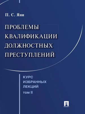 Курс избранных лекций. В 3 т. Том 2. Проблемы квалификации должностных преступлений.-М.Проспект,202 — фото, ISBN 9785392455928
