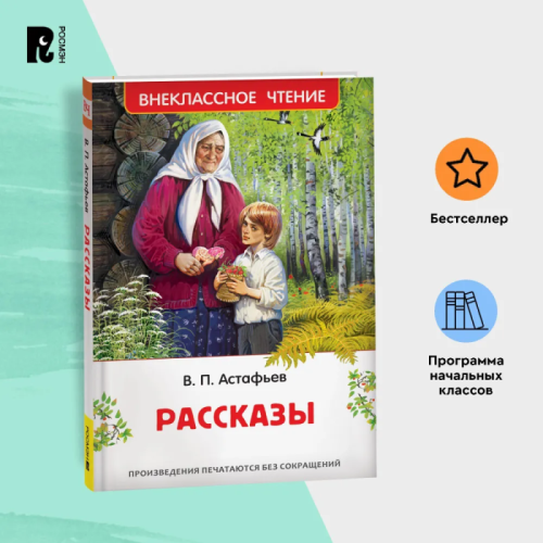 Рассказы- купить в магазине Кассандра, фото, 9785353109020, 