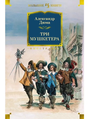 Три мушкетера (с илл.)- купить в магазине Кассандра, фото, 9785389198814, 