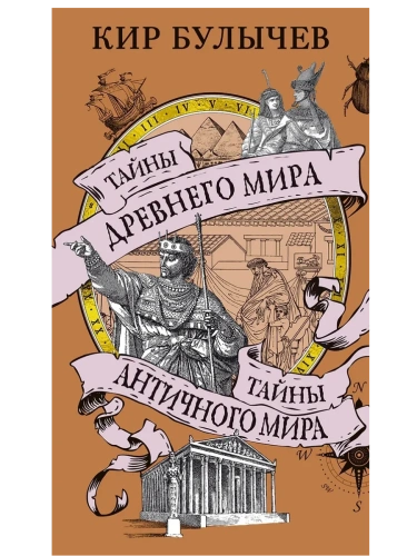 Тайны Древнего мира. Тайны античного мира- купить в магазине Кассандра, фото, 9785389261952, 