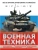 Военная техника. Всё об оружии, бронетехнике и самолётах- купить в магазине Кассандра, 9785041770907, Военная техника. Всё об оружии, бронетехнике и самолётах- купить в магазине Кассандра, фото, 9785041770907,