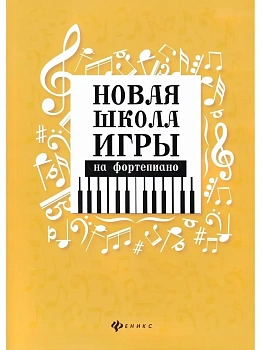 Новая школа игры на фортепиано:сборник - купить в магазине Кассандра, фото, 9790660036181, 