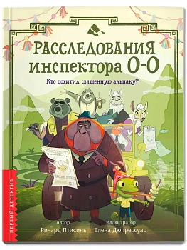 Расследования инспектора О-О: кто похитил священную альпаку? - купить в магазине Кассандра, фото, 9785222418604, 