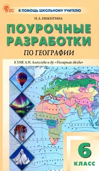 Вако.6кл.География.УМК Алексеева НОВЫЙ ФГОС - купить в магазине Кассандра, фото, , 
