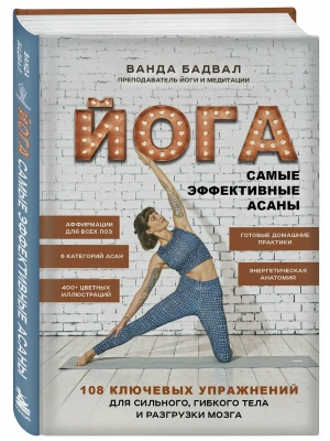 Йога: самые эффективные асаны. 108 ключевых упражнений для сильного, гибкого тела и разгрузки мозга- купить в магазине Кассандра, фото, 9785041211721, 