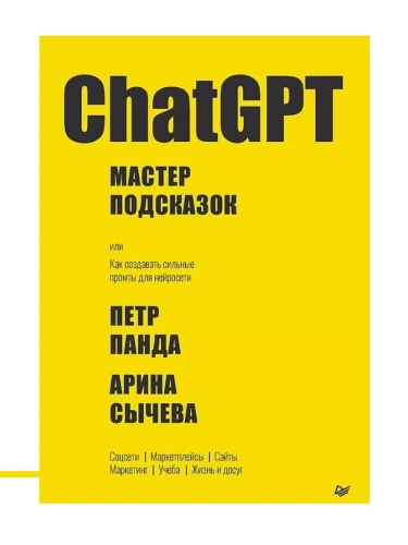 ChatGPT. ������ ���������, ��� ��� ��������� ������� ������ ��� ���������- ������ � �������� ���������, ����, 9785446122325, 
