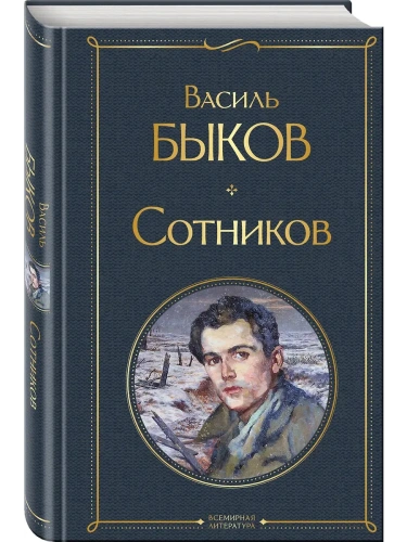 Сотников- купить в магазине Кассандра, фото, 9785041646608, 