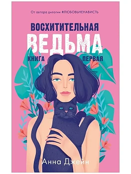 Восхитительная ведьма (нов.редакция) - купить в магазине Кассандра, фото, 9785001548546, 