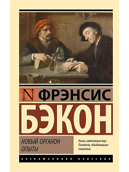 Новый Органон. Опыты - купить в магазине Кассандра, фото, 9785171831479, 