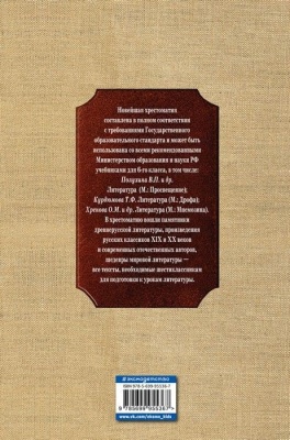 Новейшая хрестоматия по литературе: 6 класс- купить в магазине Кассандра, фото, 9785699955367, 