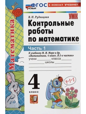 Математика 4кл.Моро.Контрольные работы.ч.1.ФГОС НОВЫЙ (к новому учебнику) Школа России- купить в магазине Кассандра, фото, , 