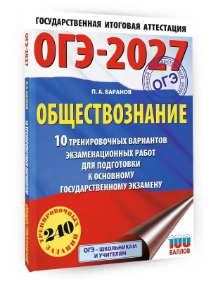 ОГЭ.Обществознание-2027.10 тренировочных вариантов экзаменационных работ для подготовки к ОГЭ- купить в магазине Кассандра, фото, 9785171878559, 