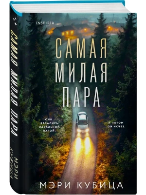 Самая милая пара- купить в магазине Кассандра, фото, 9785042252631, 