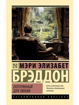Потерянный для любви — фото, ISBN 9785171721596