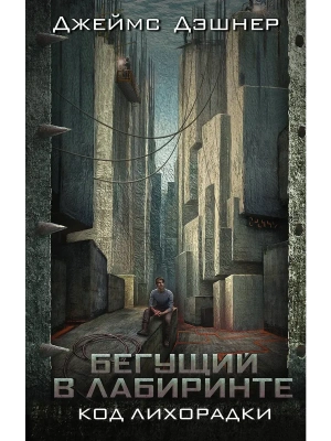Код лихорадки- купить в магазине Кассандра, фото, 9785179833222, 