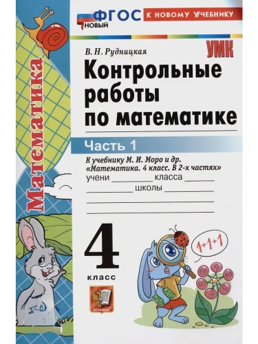 Математика 4кл.Моро.Контрольные работы.ч.1.ФГОС НОВЫЙ (к новому учебнику)- купить в магазине Кассандра, фото, 9785377198918, 